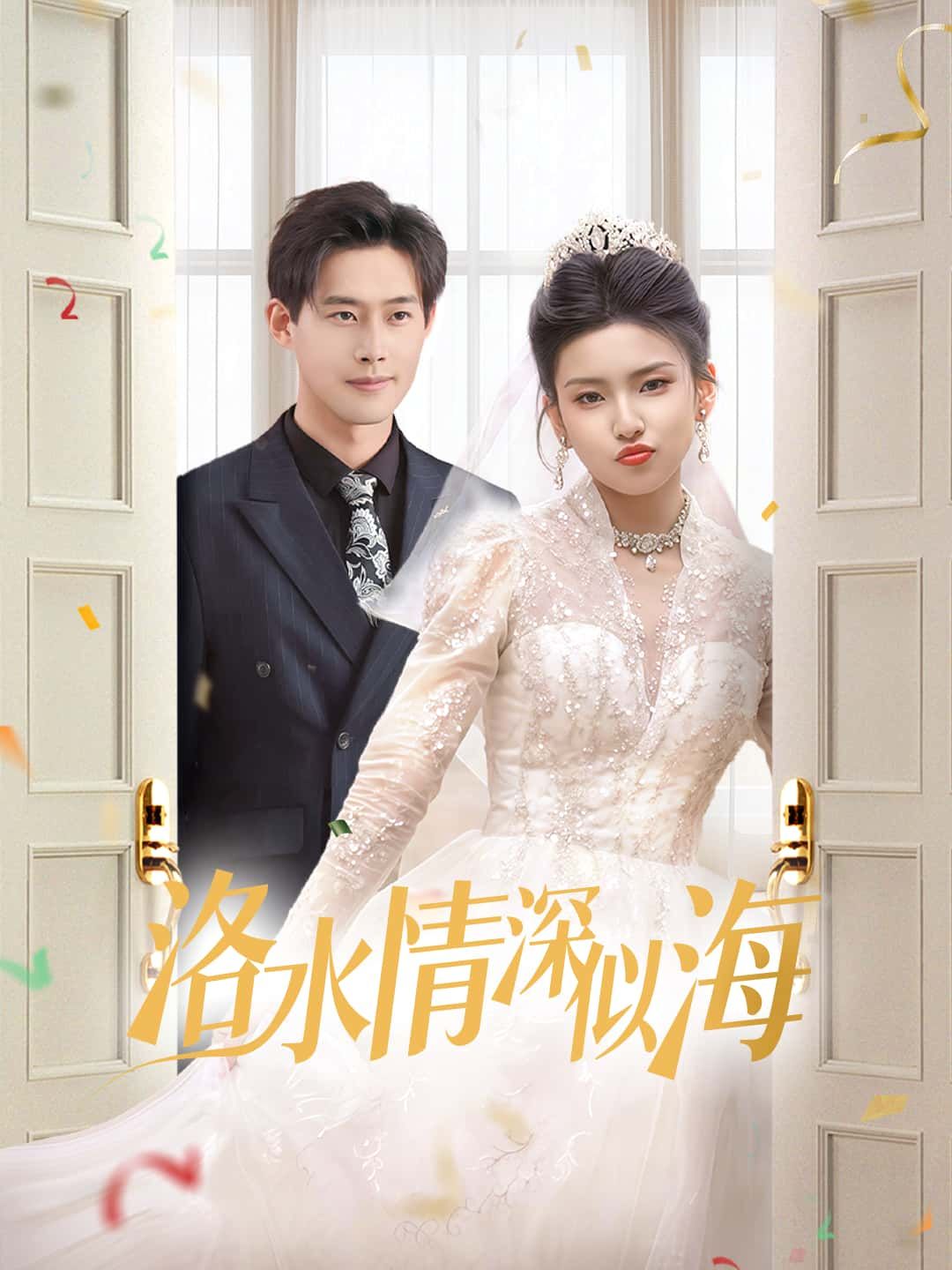短剧 《洛水情深似海》 高清完整全集完整版在线观看  第1张