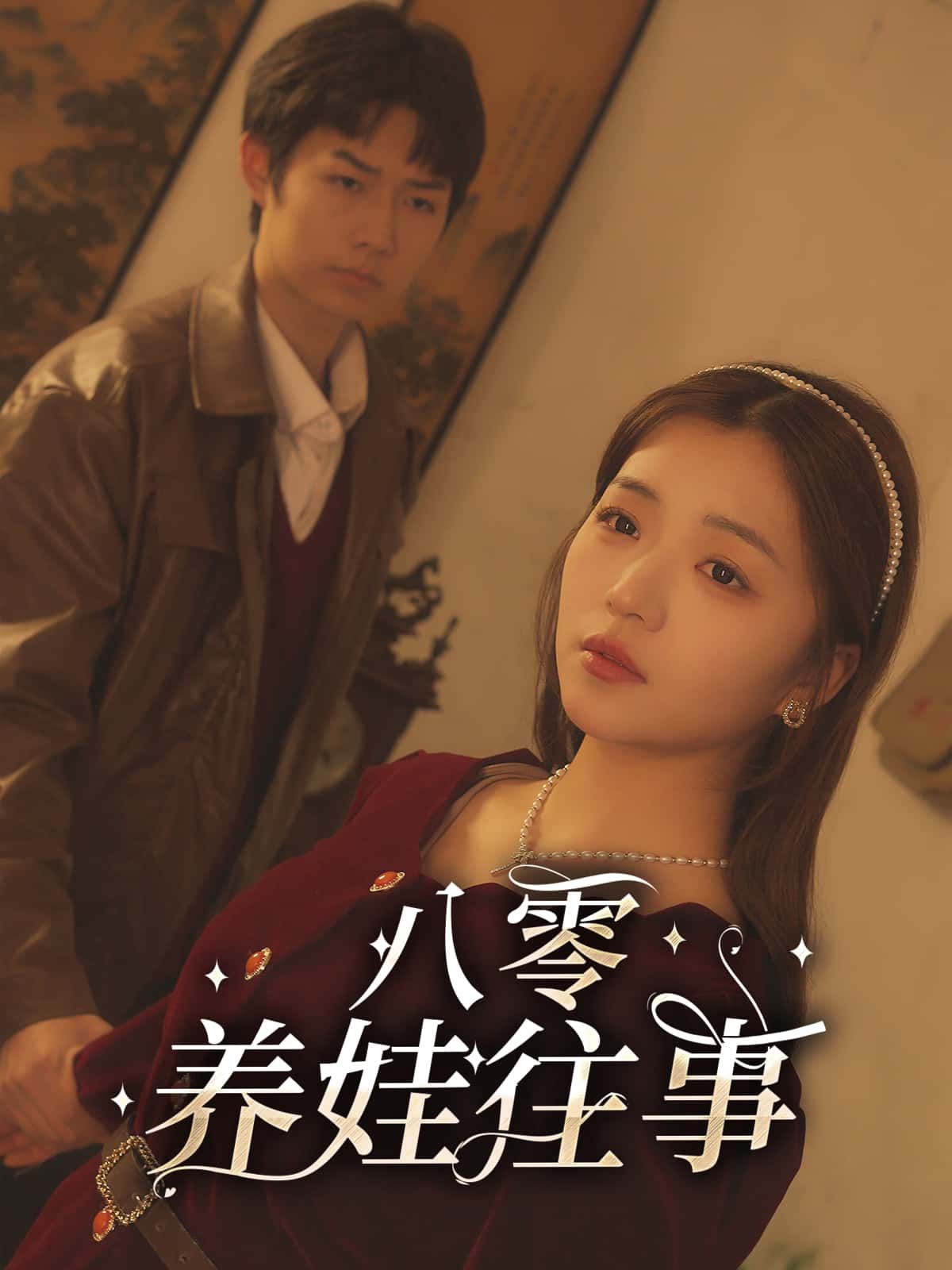 短剧八零养娃往事超高清全集无删减版，在线观看，沉浸式重温八零养娃经典温情往事。  第1张