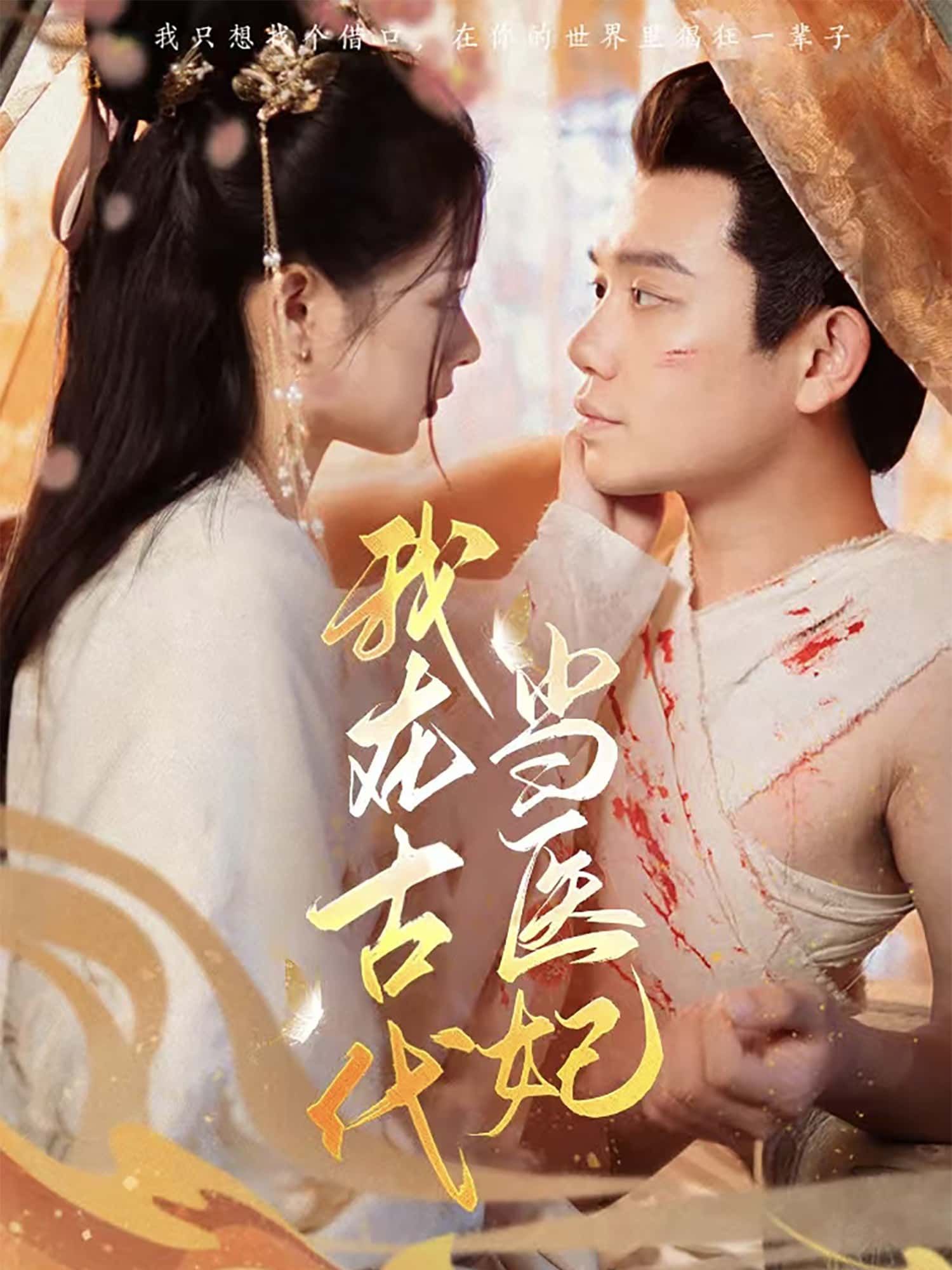 短剧 《我在古代当医妃》 高清全集完整版在线观看无广告  第1张