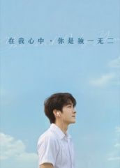 短剧在我心中你是独一无二超高清全集在线播放完整版  第1张 短剧在我心中你是独一无二超高清全集在线播放完整版  第1张