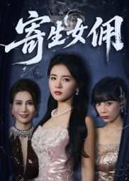 短剧寄生女佣高清全集完整版,在线观看即刻体验  第1张 短剧寄生女佣高清全集完整版,在线观看即刻体验  第1张