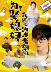 短剧 《为了娶媳妇我研究纳米光刻机》 观看超高清全集完整版在线看  第1张 短剧 《为了娶媳妇我研究纳米光刻机》 观看超高清全集完整版在线看  第1张