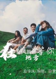 短剧在有风的地方等你超高清全集无删减版,画质细腻,剧情完整,沉浸体验在线观看。  第1张 短剧在有风的地方等你超高清全集无删减版,画质细腻,剧情完整,沉浸体验在线观看。  第1张