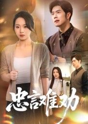 短剧 《忠言难劝》 高清无删减全集完整版在线看  第1张 短剧 《忠言难劝》 高清无删减全集完整版在线看  第1张