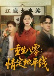 重生八零情定地平线1080P高清完整全集,在线观看,重生年代情缘,地平线爱恋升温。  第1张 重生八零情定地平线1080P高清完整全集,在线观看,重生年代情缘,地平线爱恋升温。  第1张