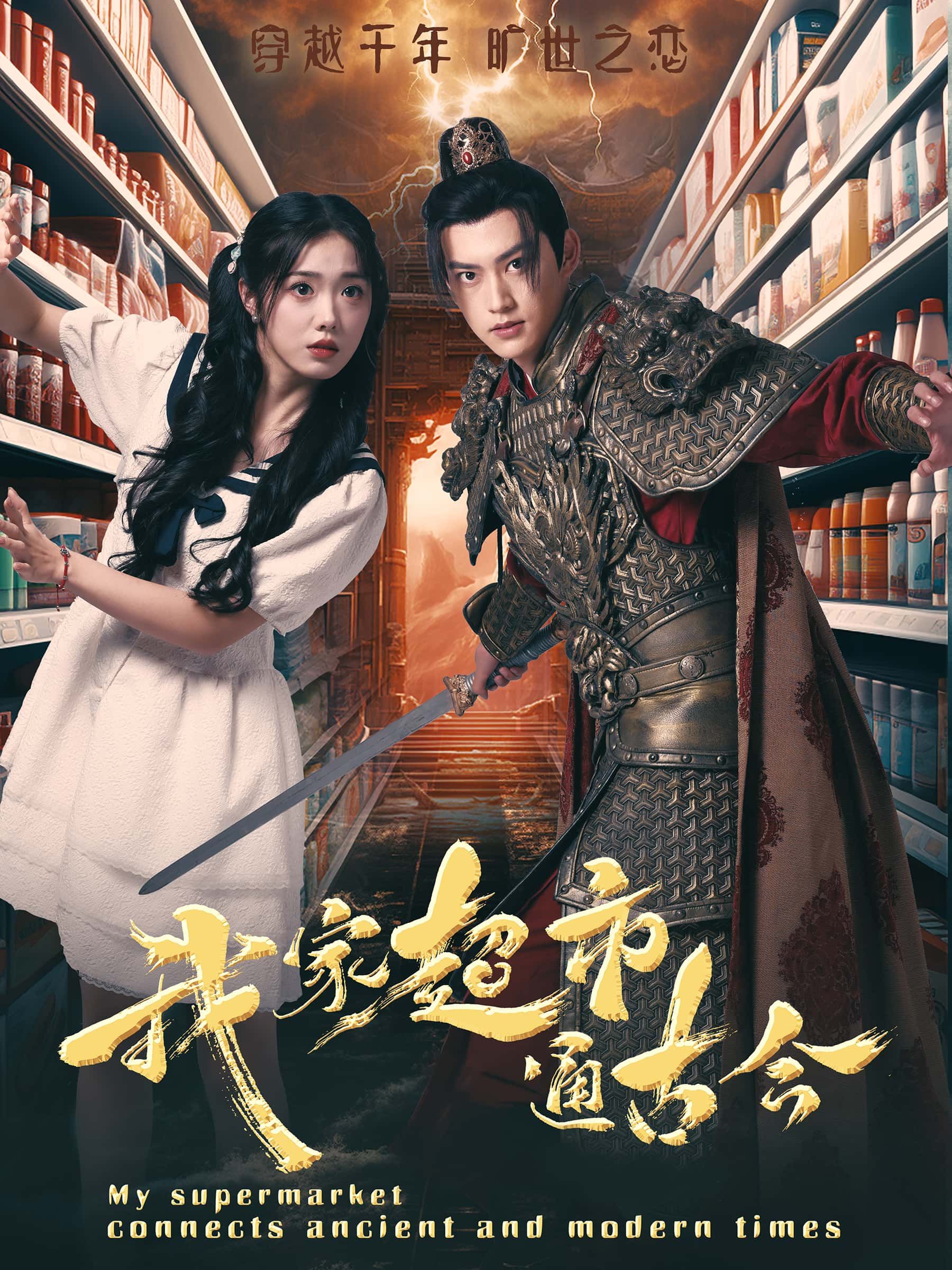 短剧 《我家超市通古今》 1080P HD 高清无删减全集完整版在线看  第1张
