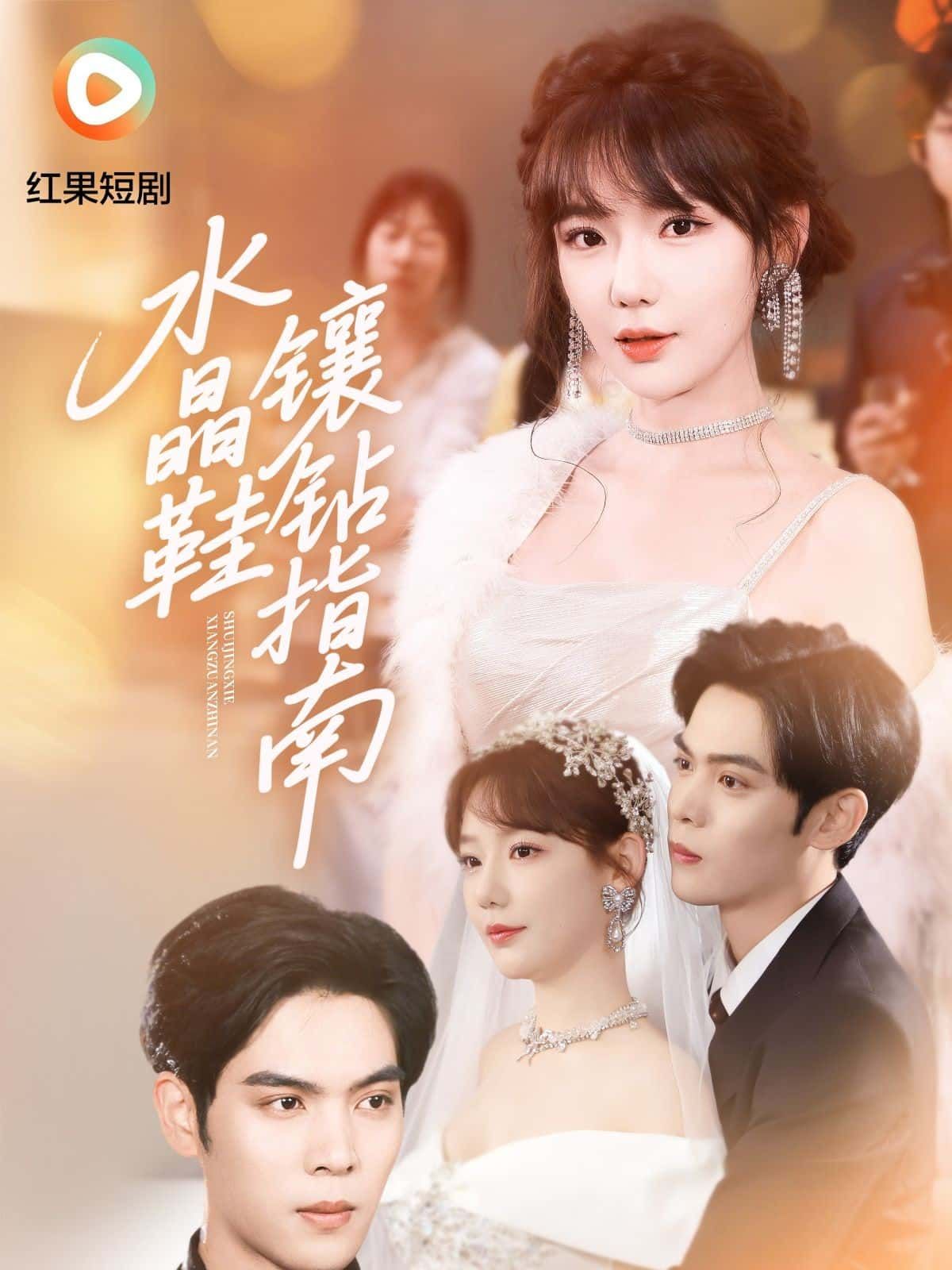 短剧 《水晶鞋镶钻指南》 高清完整全集无删减版在线看  第1张 短剧 《水晶鞋镶钻指南》 高清完整全集无删减版在线看  第1张