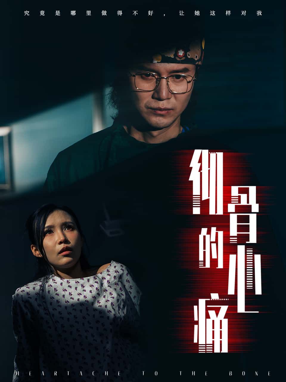 短剧 《彻骨的心痛》 高清完整全集完整版在线观看  第1张 短剧 《彻骨的心痛》 高清完整全集完整版在线观看  第1张