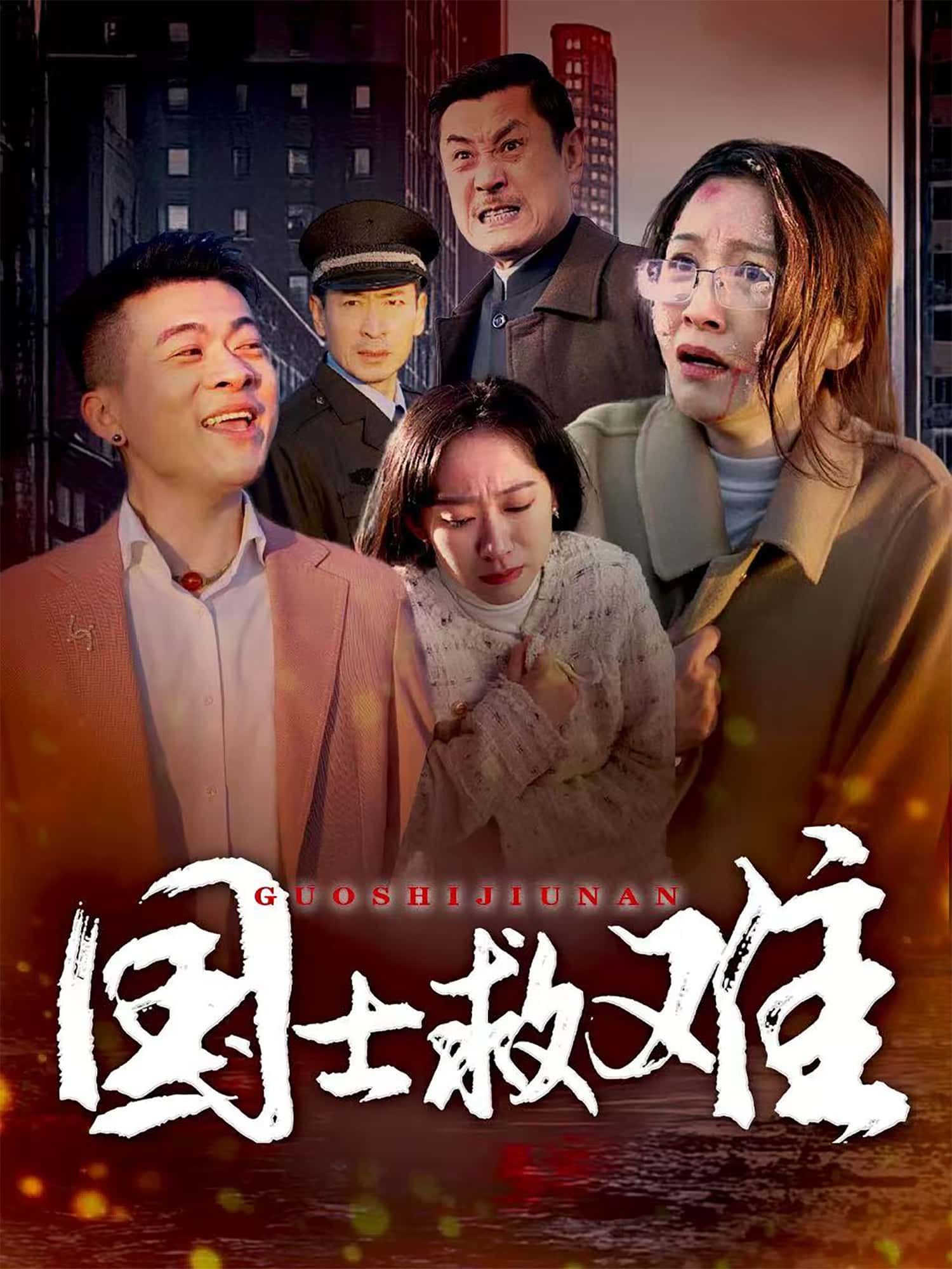 短剧国士救难1080P超高清全集无删减,在线观看,画质细腻,剧情完整,畅享追剧体验。  第1张 短剧国士救难1080P超高清全集无删减,在线观看,画质细腻,剧情完整,畅享追剧体验。  第1张