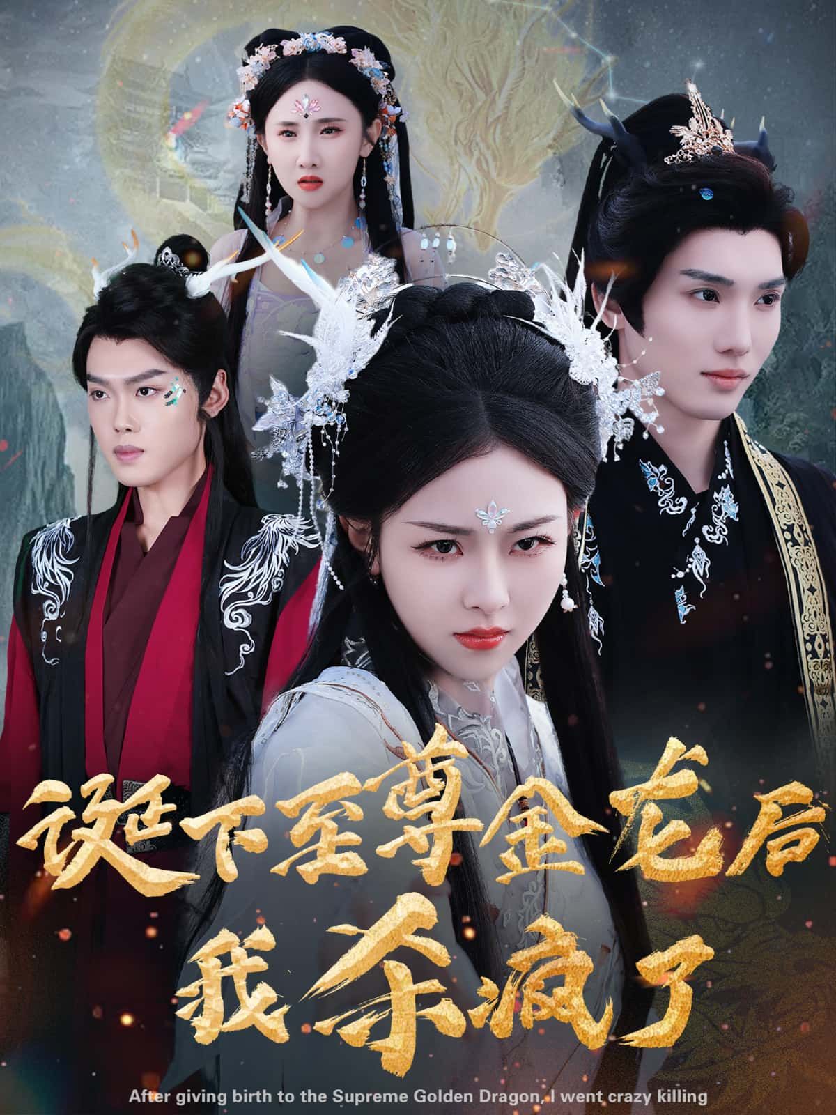短剧 《诞下至尊金龙后》 高清无删减全集在线播放完整版  第1张