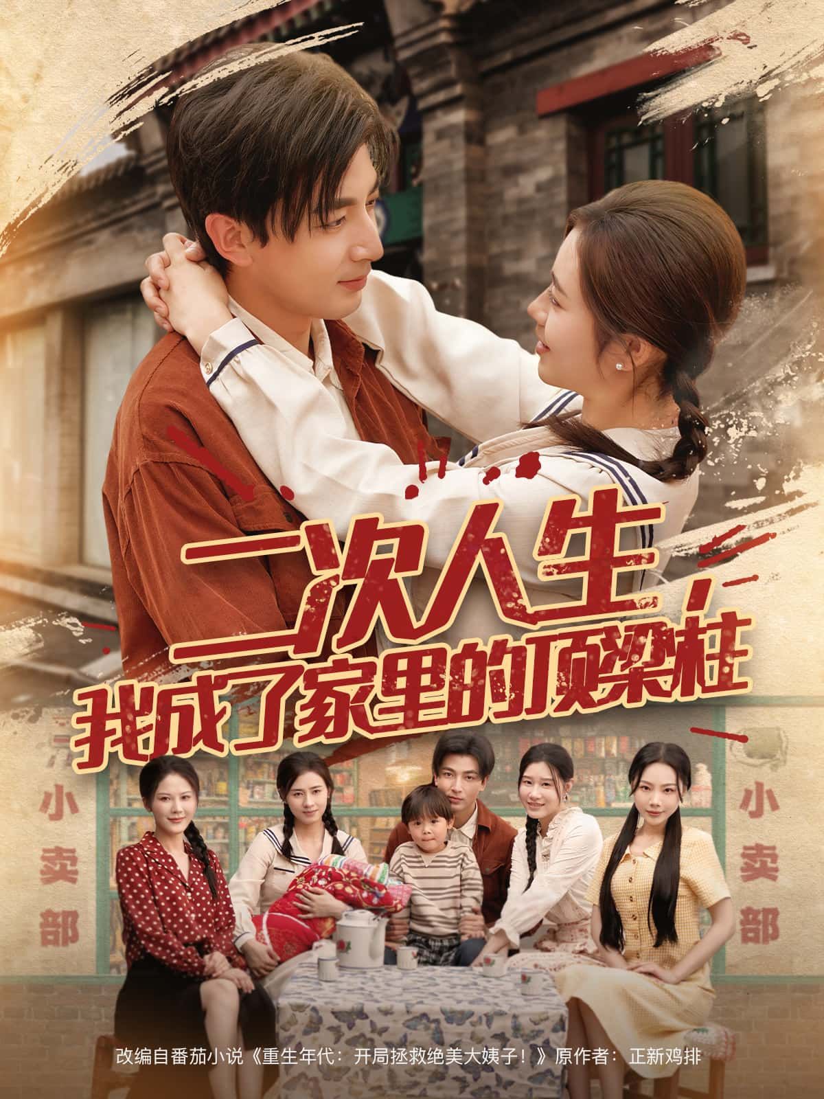 短剧 《二次人生，我成了家里的顶梁柱》 超高清全集完整版在线播放  第1张