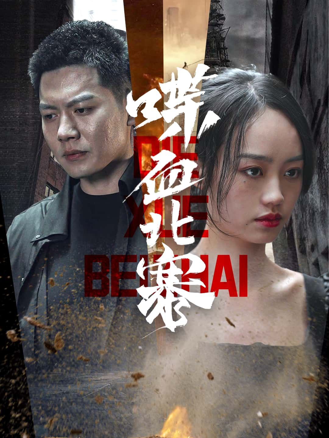 短剧 《喋血北寨》 HD 超高清无删减全集在线观看  第1张 短剧 《喋血北寨》 HD 超高清无删减全集在线观看  第1张
