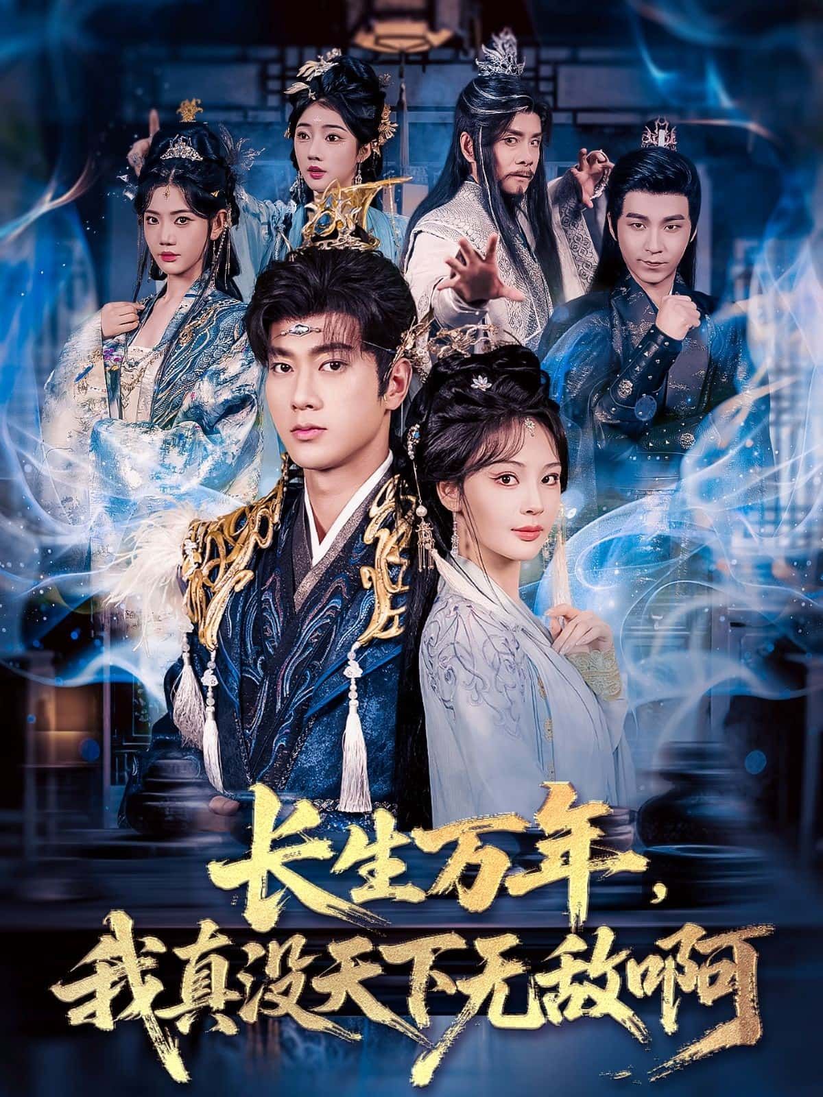 短剧 《长生万年，我真没天下无敌啊》 高清全集无删减版在线观看 HD  第1张