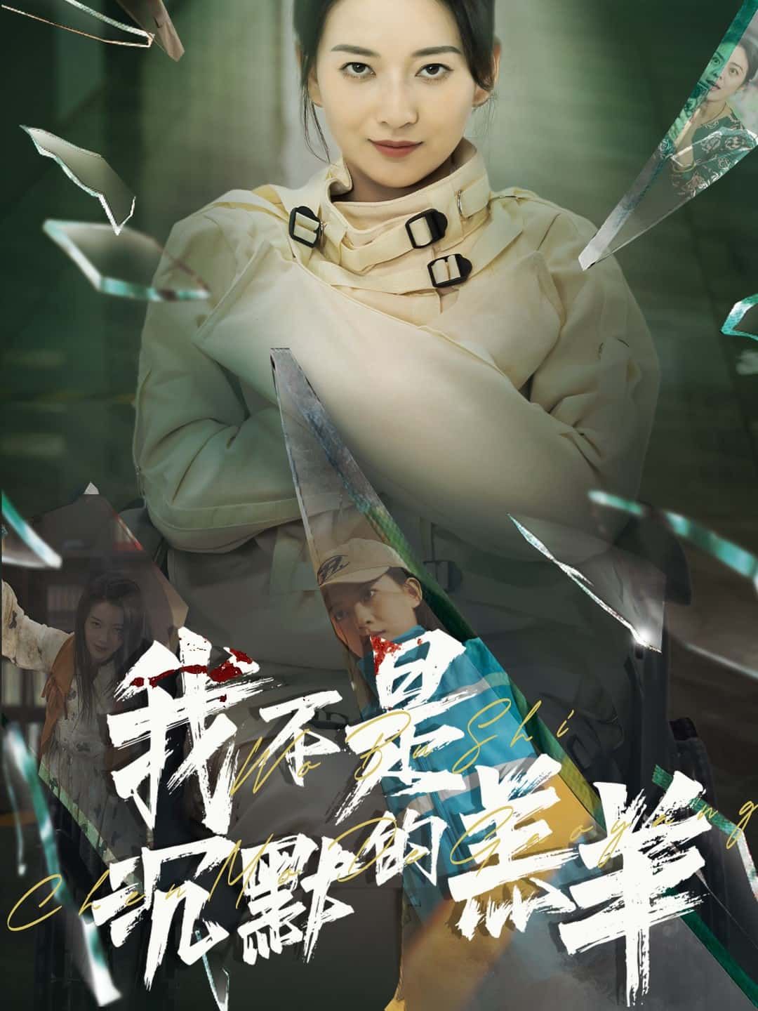 短剧 《我不是沉默的羔羊》 超高清全集无删减版在线观看  第1张