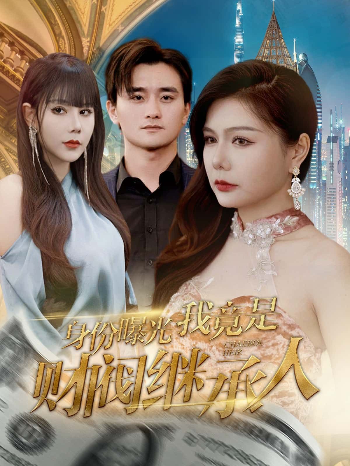 短剧身份曝光我竟是财阀继承人高清完整全集在线观看,燃情身份逆袭爽感炸裂,即刻追更!  第1张 短剧身份曝光我竟是财阀继承人高清完整全集在线观看,燃情身份逆袭爽感炸裂,即刻追更!  第1张