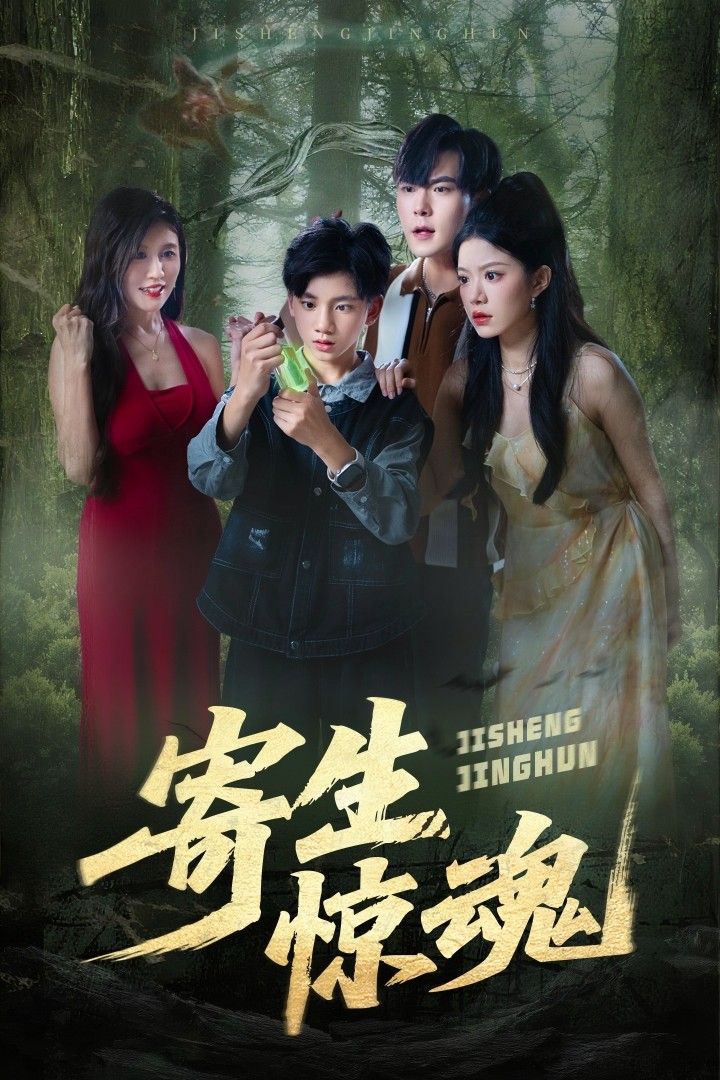 短剧寄生惊魂超高清全集无删减版,在线观看,沉浸式体验惊悚寄生氛围,全集精彩不容错过。  第1张 短剧寄生惊魂超高清全集无删减版,在线观看,沉浸式体验惊悚寄生氛围,全集精彩不容错过。  第1张