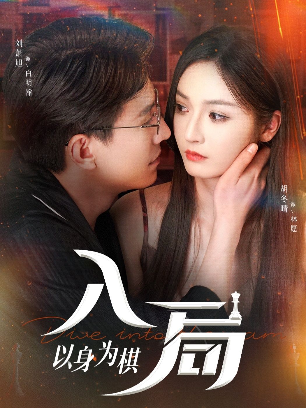 短剧 《入局以身为棋》 高清全集无删减在线观看完整版  第1张