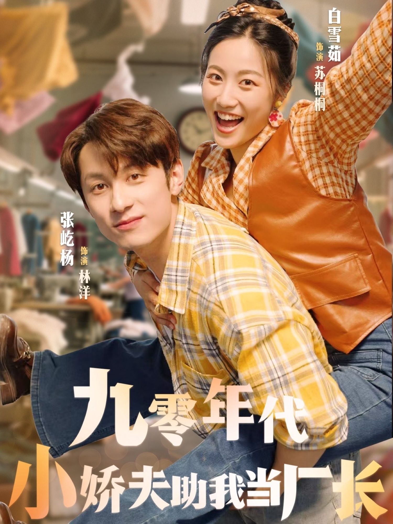 短剧 《九零年代小娇夫助我当厂长》 1080P 高清全集完整版在线观看  第1张 短剧 《九零年代小娇夫助我当厂长》 1080P 高清全集完整版在线观看  第1张