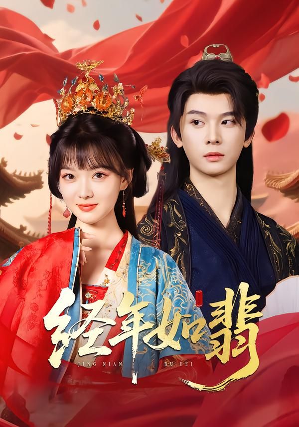 经年如翡热播短剧高清全集无删减版,免费在线观看流畅画质HD,正版资源随时追更。  第1张 经年如翡热播短剧高清全集无删减版,免费在线观看流畅画质HD,正版资源随时追更。  第1张