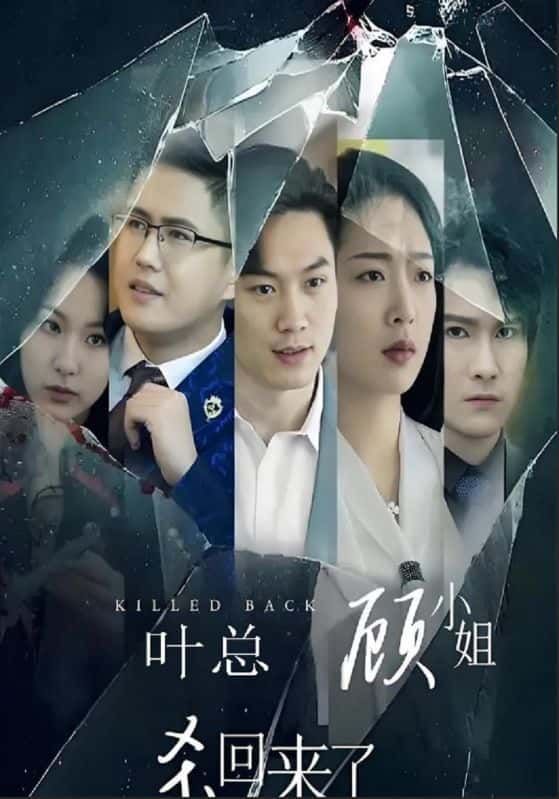 叶总顾小姐杀回来了高清无删减全集在线观看完整版,强势回归爱恨交织,即刻锁定全集!  第1张 叶总顾小姐杀回来了高清无删减全集在线观看完整版,强势回归爱恨交织,即刻锁定全集!  第1张