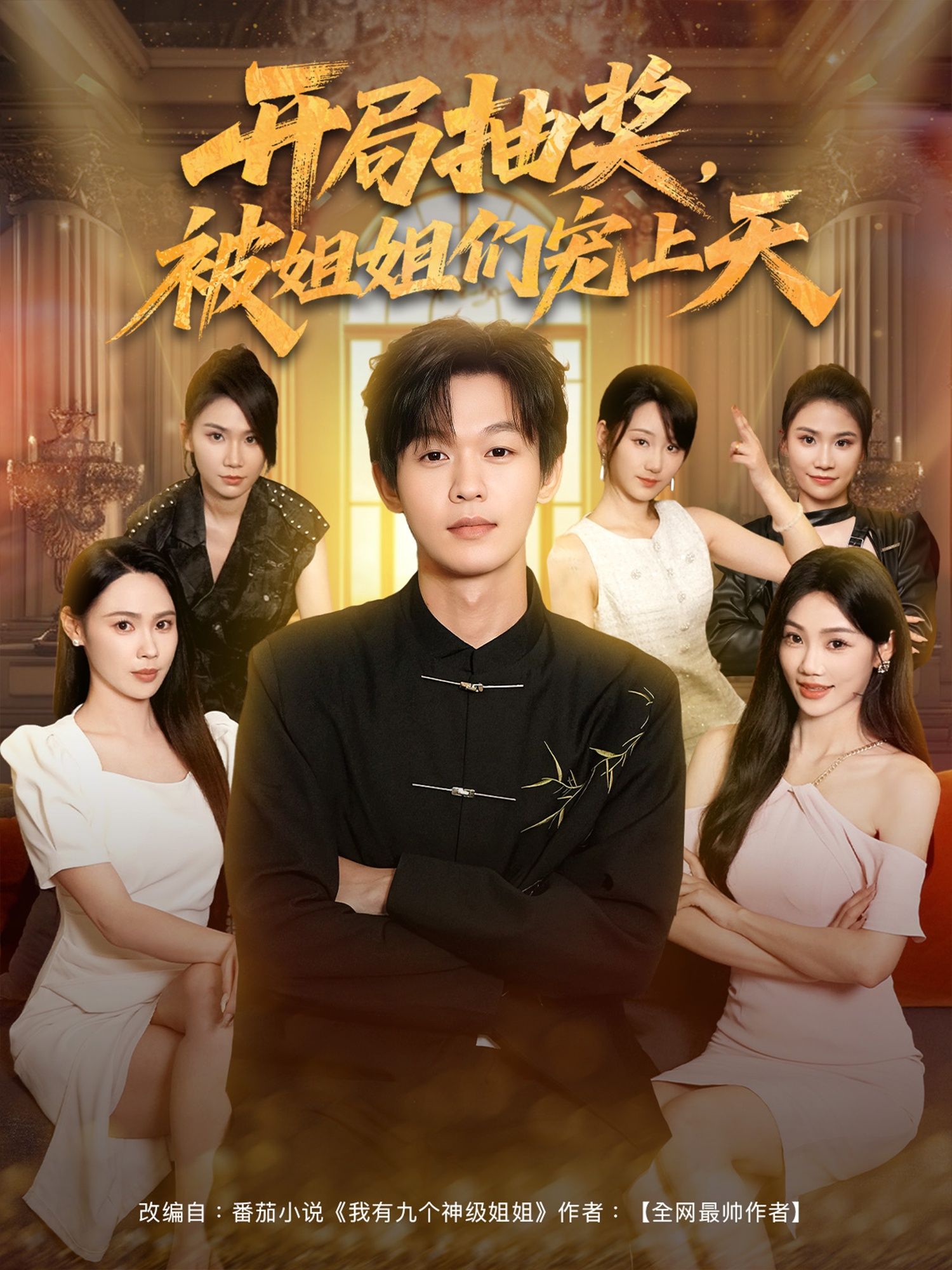 短剧开局抽奖被姐姐们宠上天在线播放，1080P高清画质，全集完整版畅享！  第1张