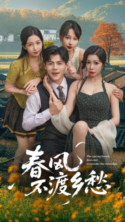 短剧春风不渡乡愁高清无删减全集，在线看完整版，共赏乡愁故事。  第1张