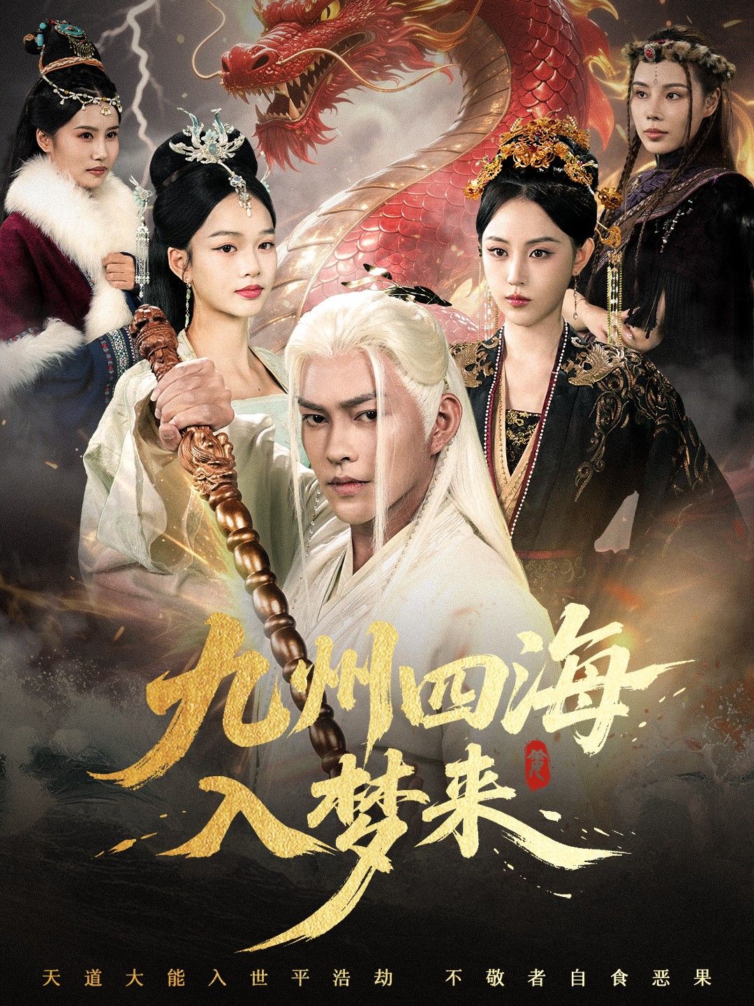 精彩短剧九州四海入梦来HD高清1080P无删减，完整全集在线观看，共28集。  第1张