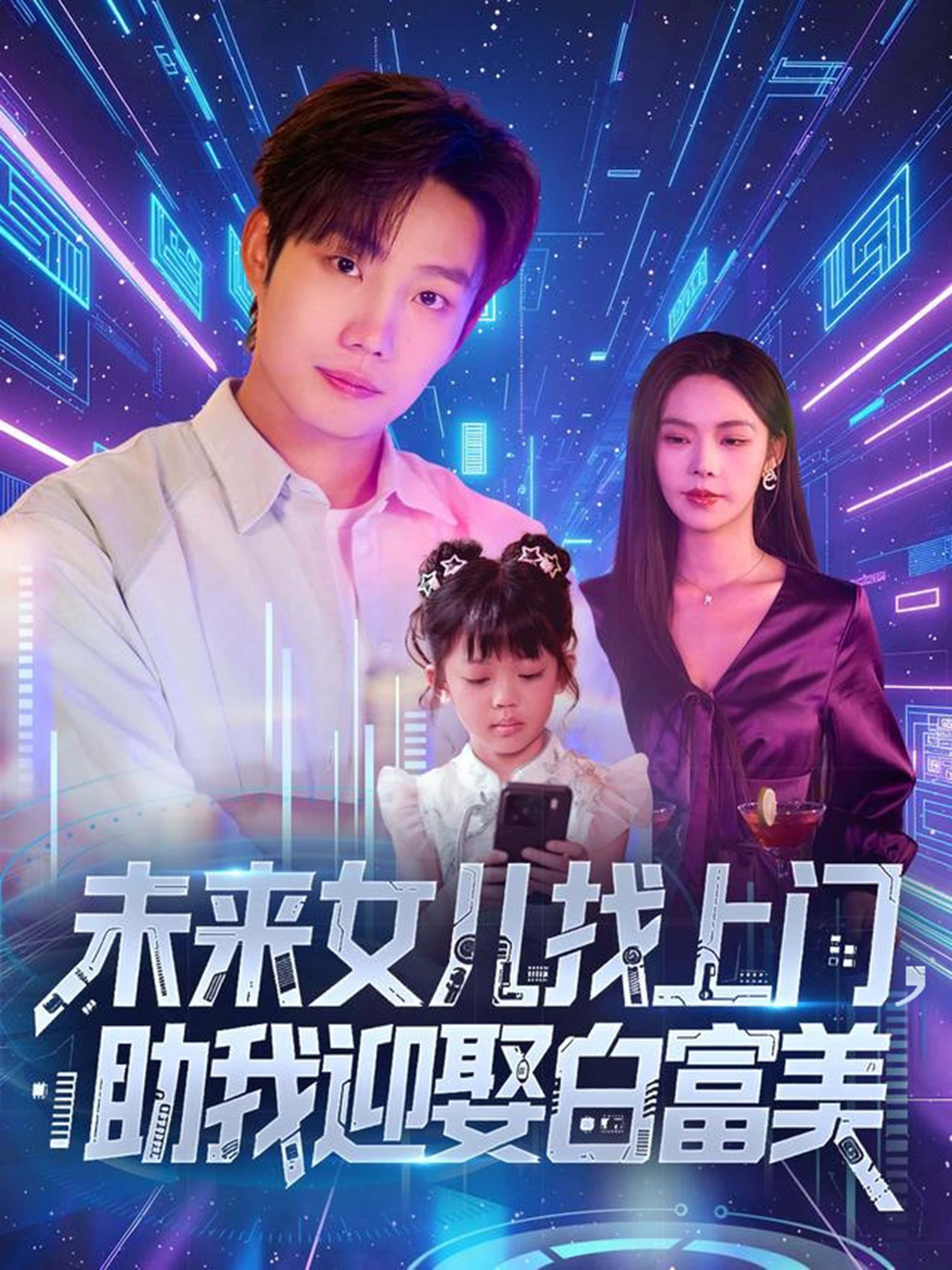 短剧未来女儿找上门助我迎娶白富美1080P高清完整全集在线观看  第1张