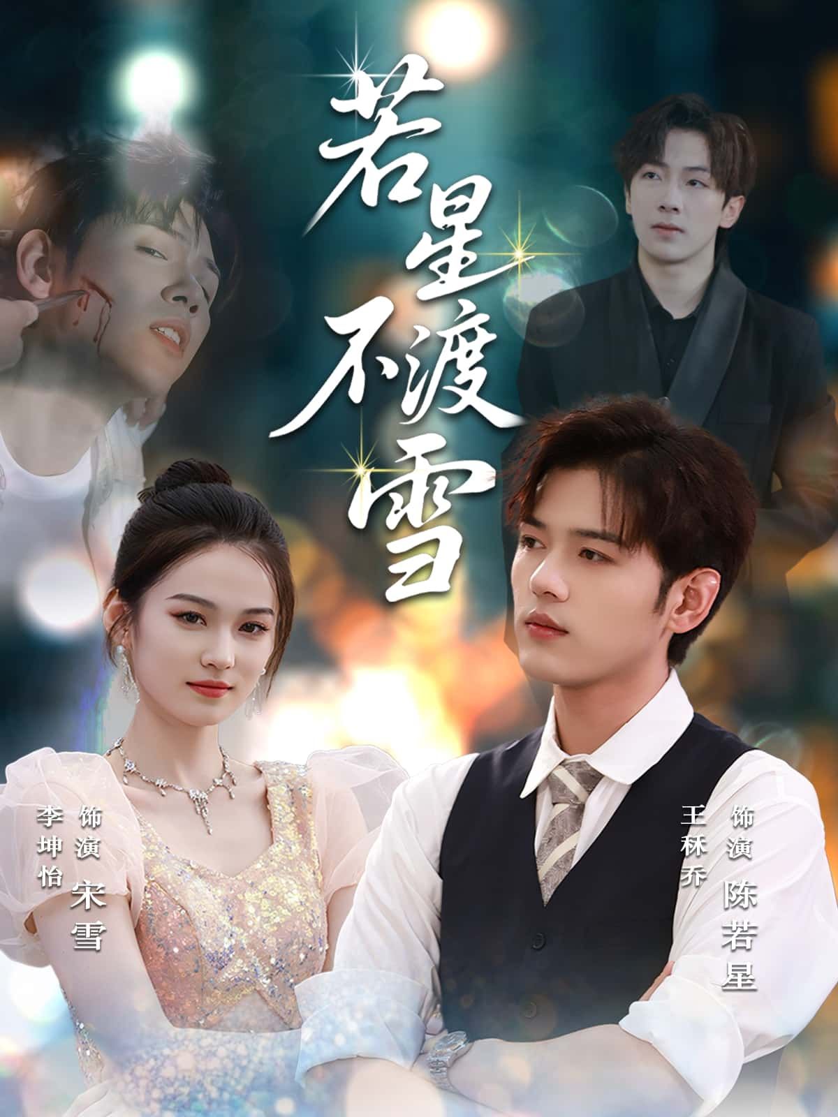 短剧 《若星不渡雪》 在线看高清完整全集完整版  第1张