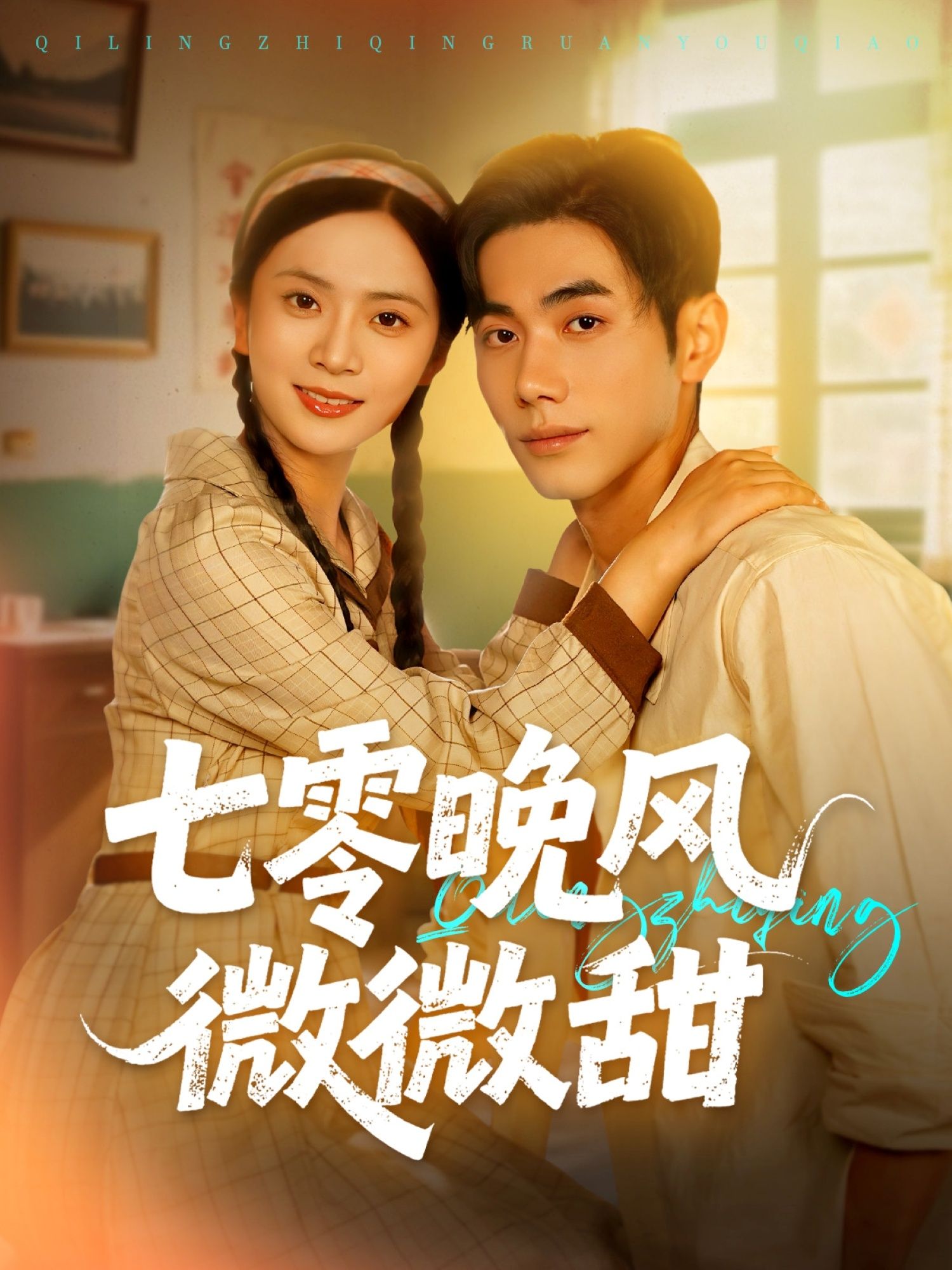 短剧七零晚风微微甜在线播放超高清全集完整版，甜宠年代好剧一键畅看。  第1张