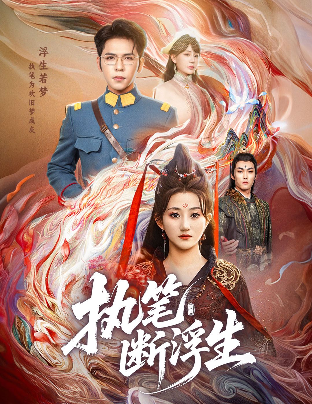 执笔写尽爱恨浮生，高清全集完整版在线观看，解锁执笔断情，浮生一梦的虐恋终章！  第1张