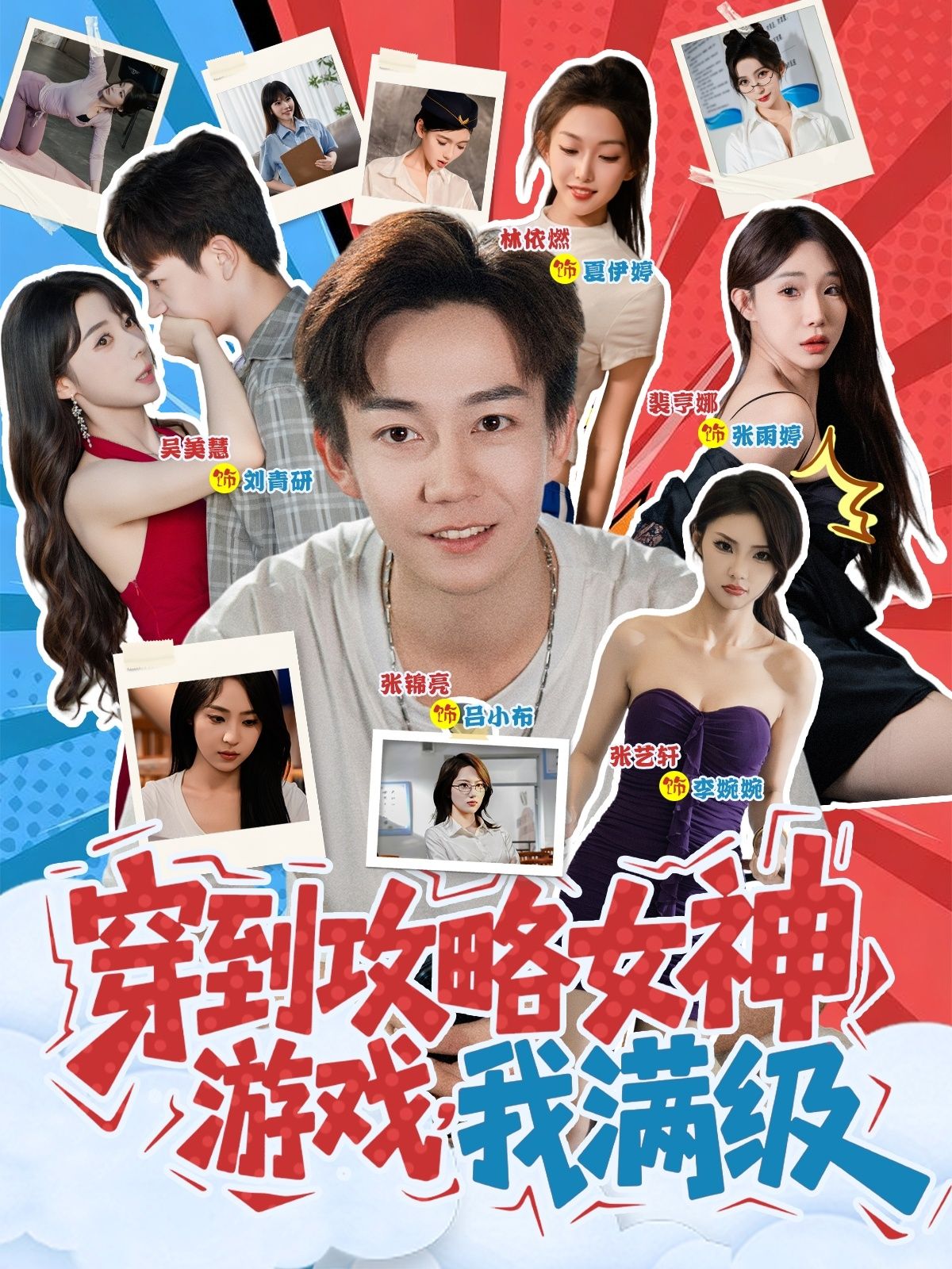 短剧穿到攻略女神游戏我满级在线看，满级开局爽不停，高清全集完整版一键追更！  第1张