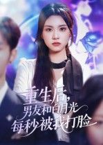 短剧重生后男友和白月光每秒被我打脸1080P超高清全集无删减版在线播放  第1张