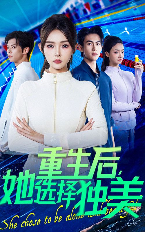 短剧重生后她选择独美1080P高清完整全集在线观看  第1张