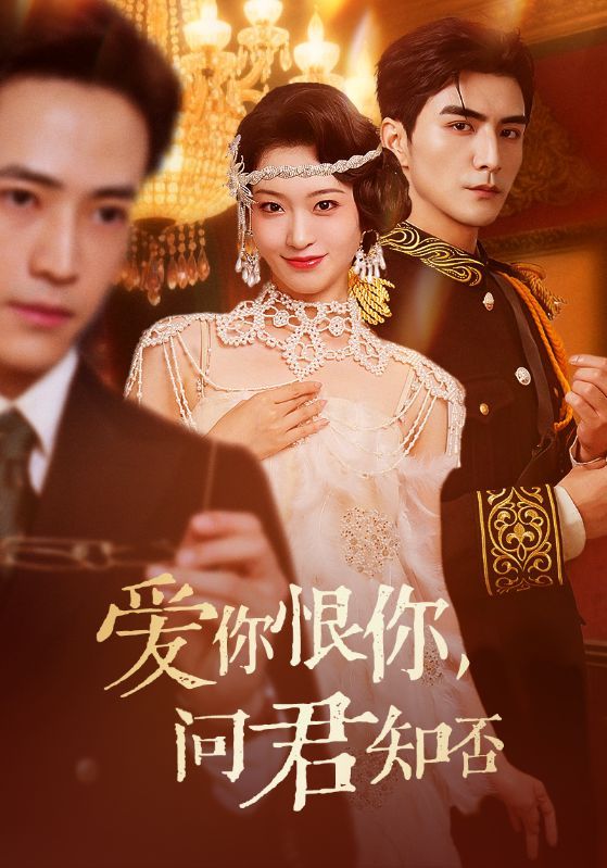 热播短剧爱你恨你问君知否HD 1080P高清无删减全集完整版免费抢先在线观看。  第1张