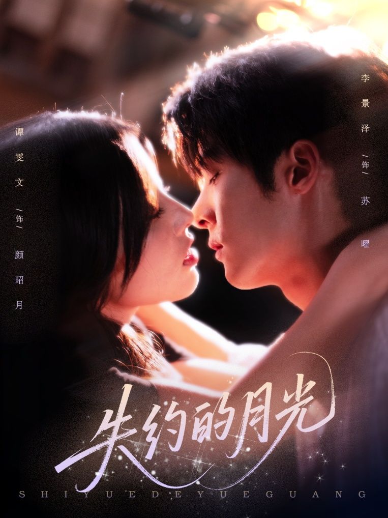 短剧失约的月光高清无删减全集,在线播放完整版,沉浸追剧!  第1张 短剧失约的月光高清无删减全集,在线播放完整版,沉浸追剧!  第1张