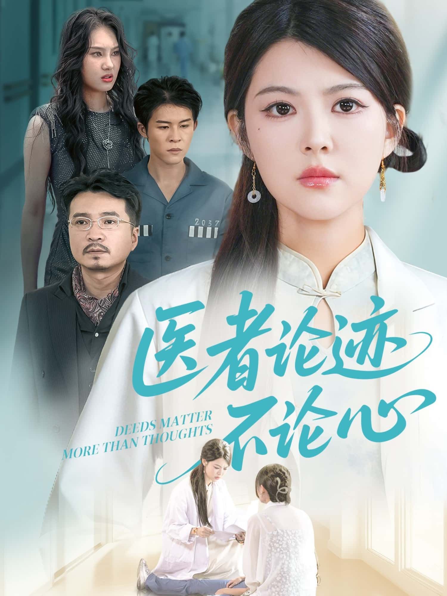 医者论迹不论心短剧高清全集无删减版在线观看  第1张 医者论迹不论心短剧高清全集无删减版在线观看  第1张
