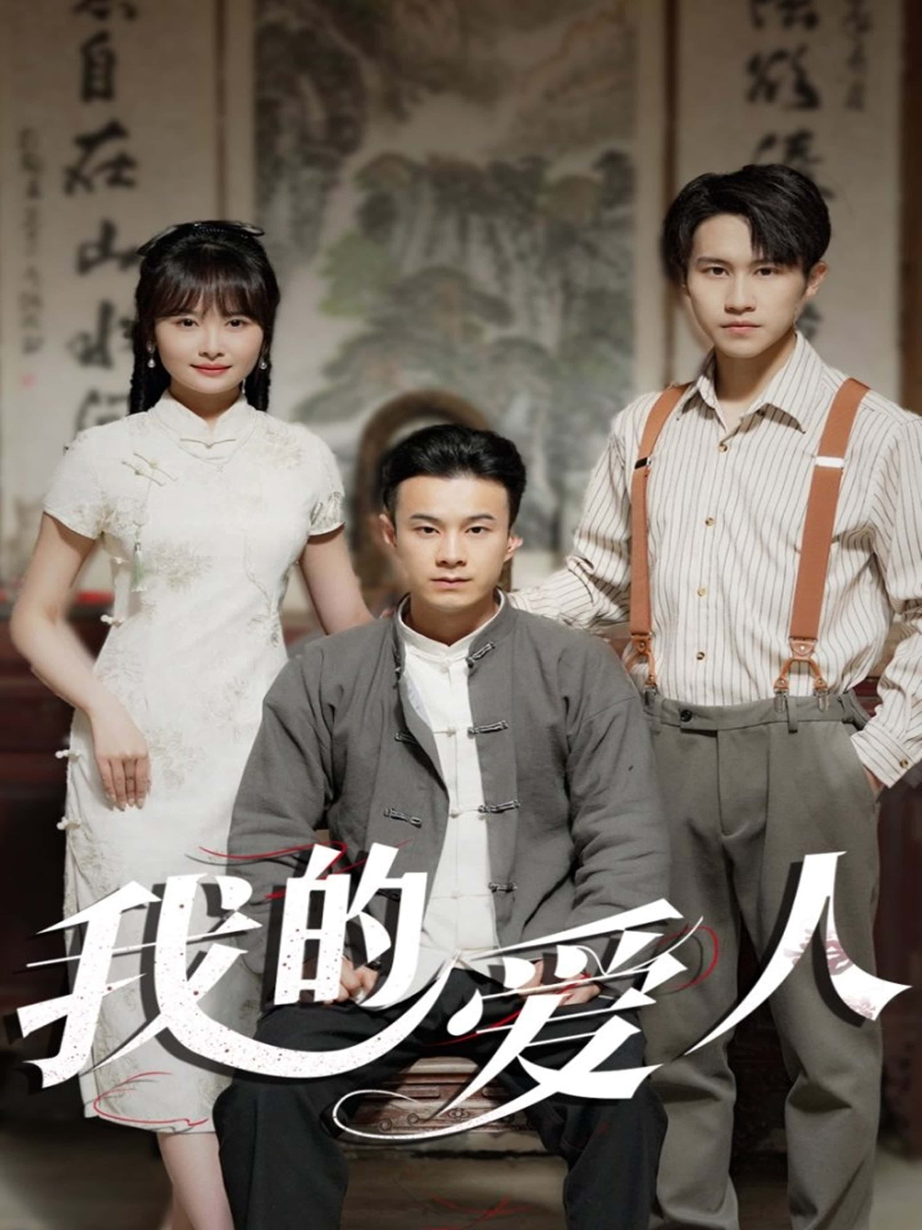 短剧 《我的爱人》 在线观看 1080P 高清全集无删减版  第1张