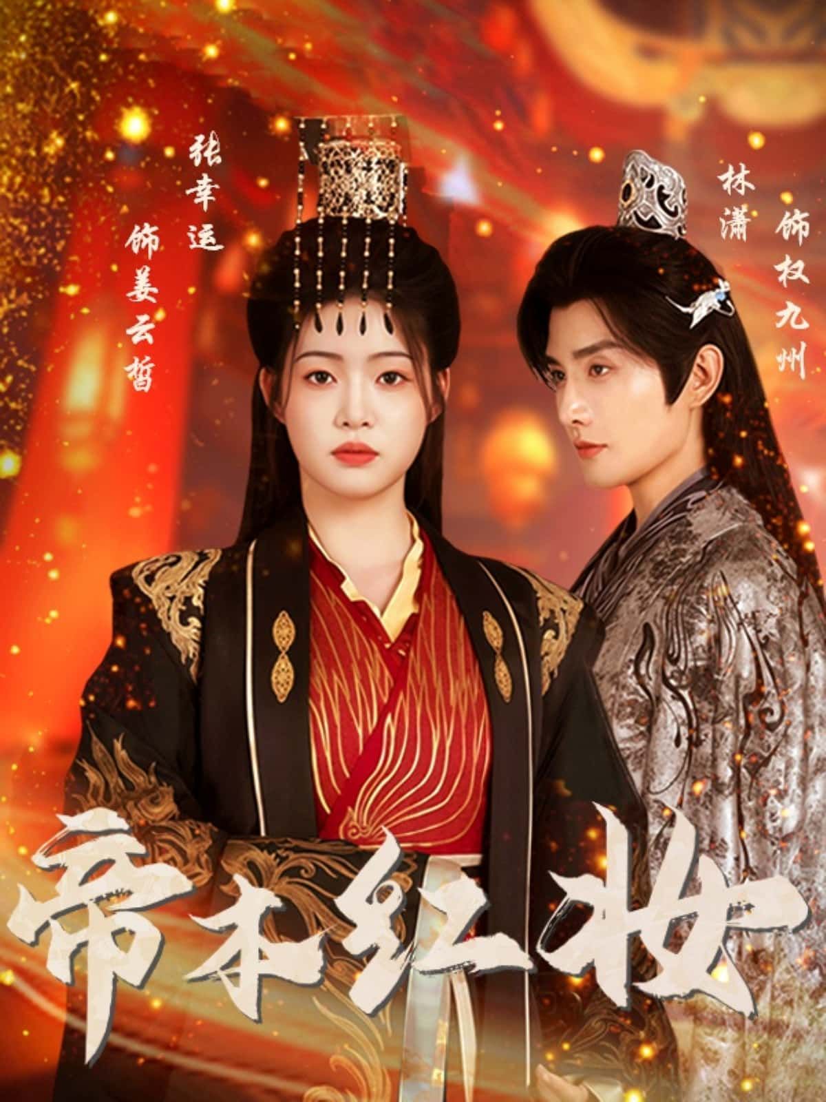 短剧帝本红妆1080P HD高清全集无删减，在线播放观看。  第1张