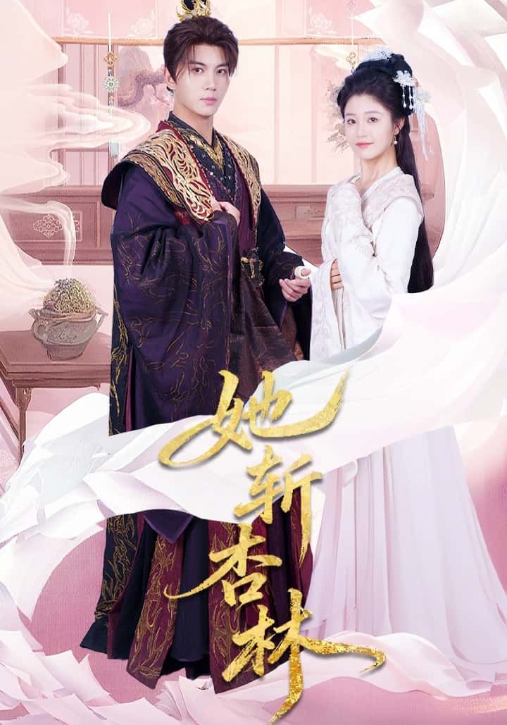 她斩杏林短剧1080P高清，全集完整版在线看。  第1张