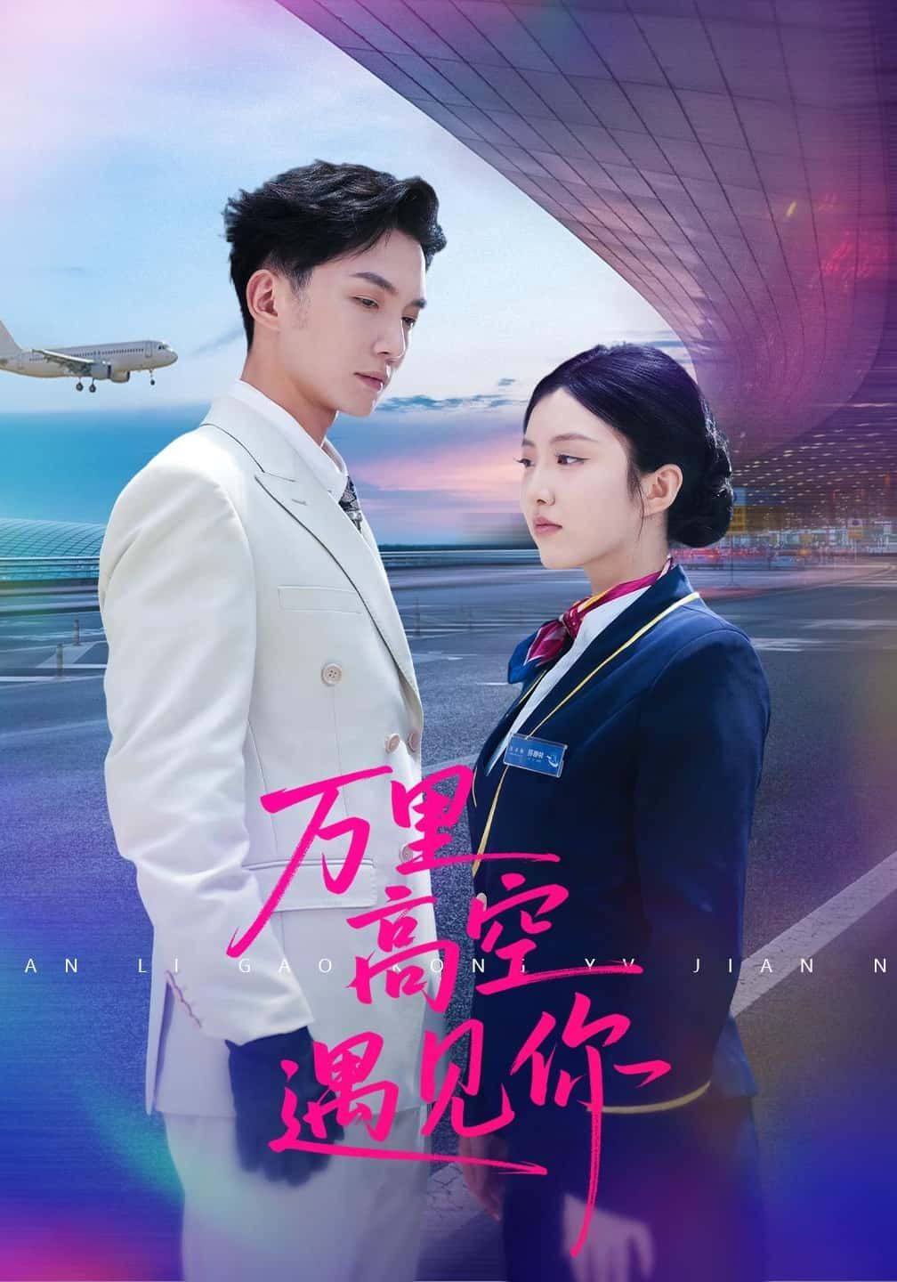 短剧万里高空遇见你在线观看,高清完整全集HD,无删减,全剧畅看无卡顿!  第1张 短剧万里高空遇见你在线观看,高清完整全集HD,无删减,全剧畅看无卡顿!  第1张