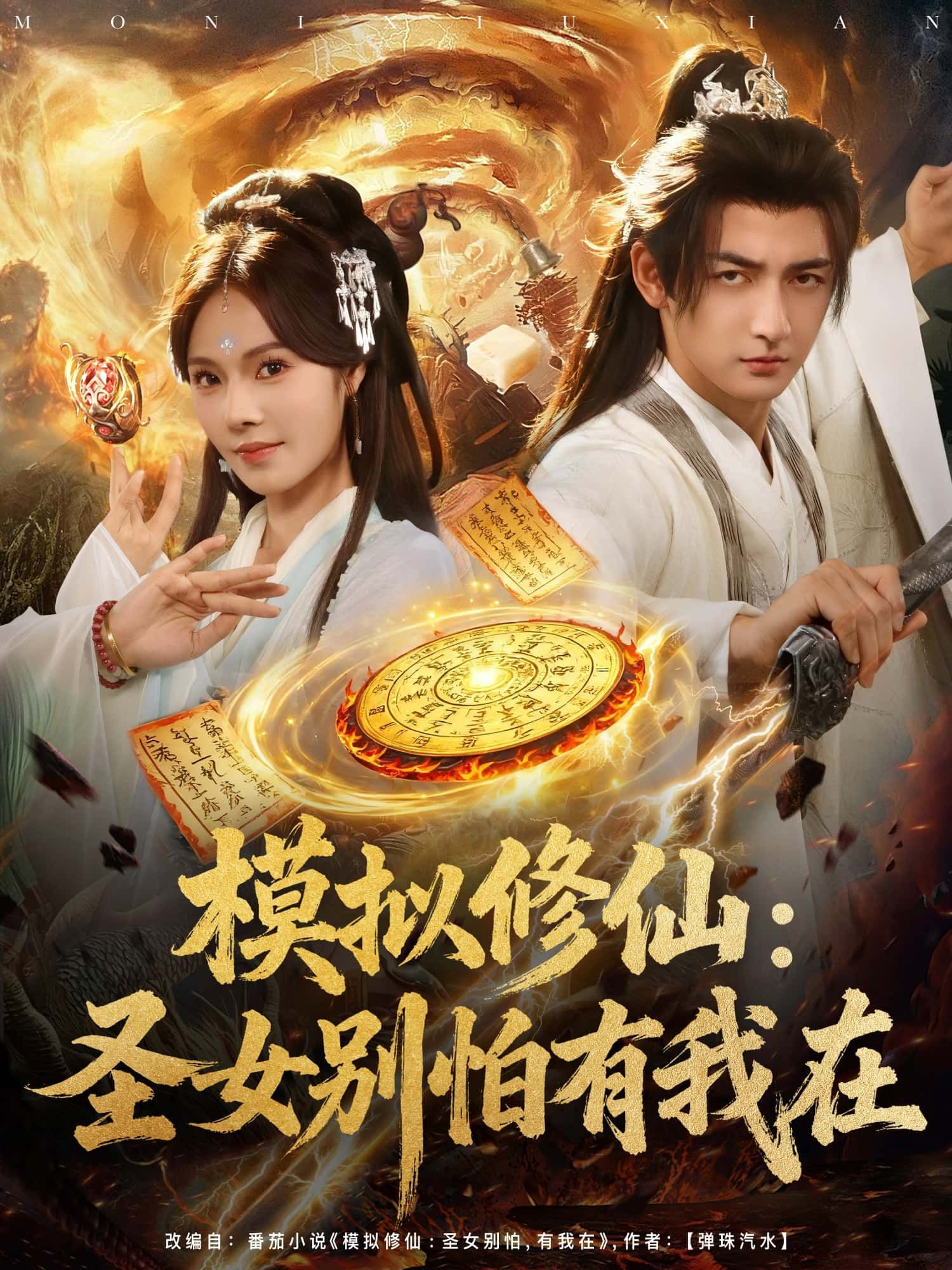 短剧 《模拟修仙：圣女别怕有我在》 在线播放 1080P 超高清全集无删减  第1张