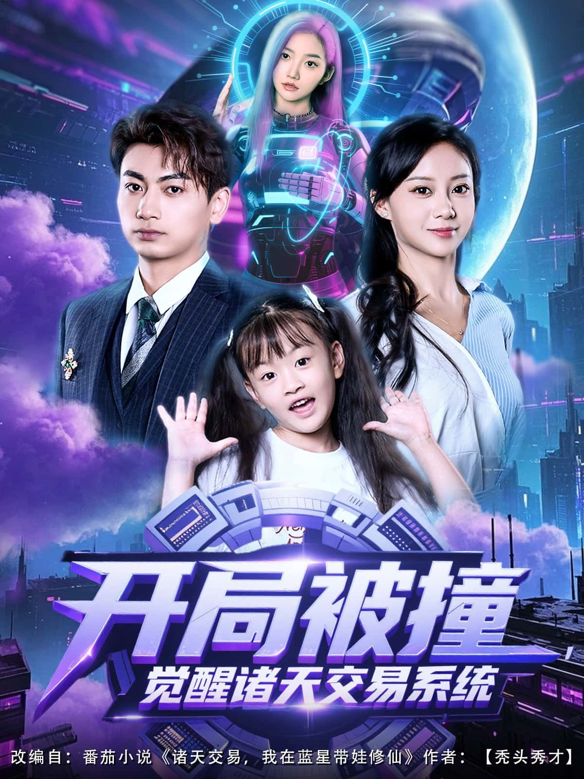 短剧开局被撞,觉醒诸天交易系统1080P高清,完整全集在线播放,无广告。  第1张 短剧开局被撞,觉醒诸天交易系统1080P高清,完整全集在线播放,无广告。  第1张