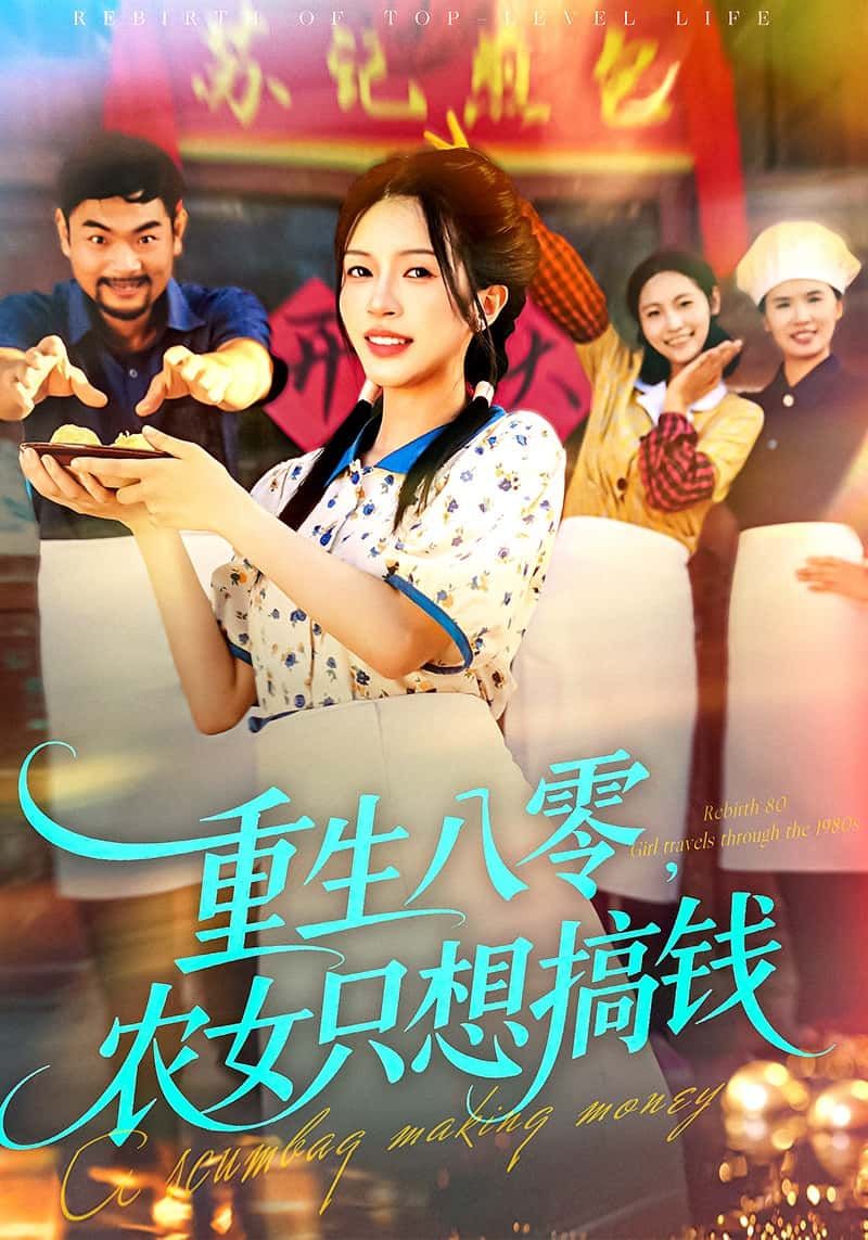 短剧重生八零，农女只想搞钱重生逆袭搞钱致富，HD高清全集完整版免费在线观看  第1张