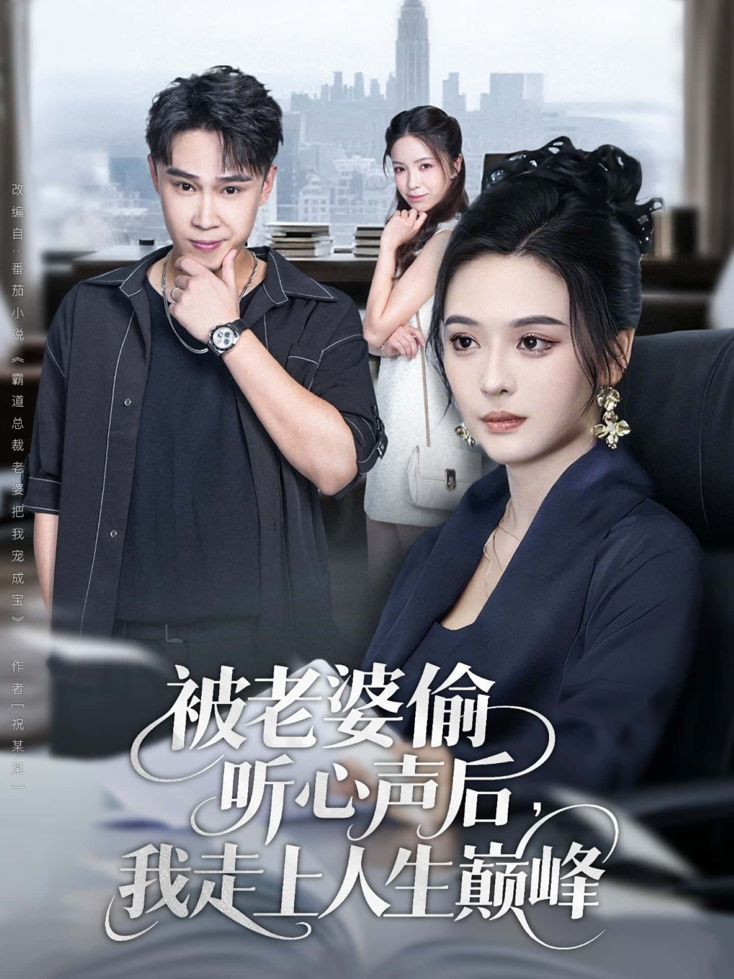 短剧被老婆偷听心声后,我走上人生巅峰全集抢先看HD高清完整版在线看  第1张 短剧被老婆偷听心声后,我走上人生巅峰全集抢先看HD高清完整版在线看  第1张