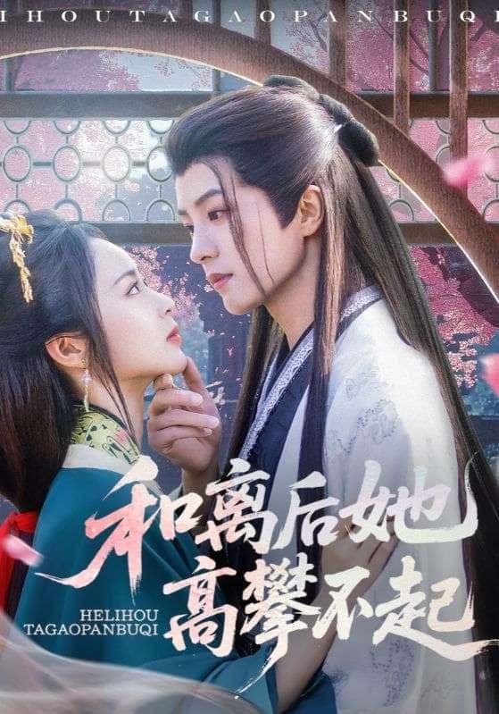 短剧和离后她高攀不起和离逆袭,前夫悔恨,她光芒万丈!高清全集在线播放,追更看爽!  第1张 短剧和离后她高攀不起和离逆袭,前夫悔恨,她光芒万丈!高清全集在线播放,追更看爽!  第1张
