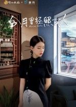 短剧今月曾经照古人HD高清完整全集，在线播放流畅无卡顿，画质超清，全集免费即刻观看。  第1张