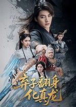 弃子逆袭热血爽！短剧弃子翻身化真龙高清无删减全集，在线观看完整版。  第1张