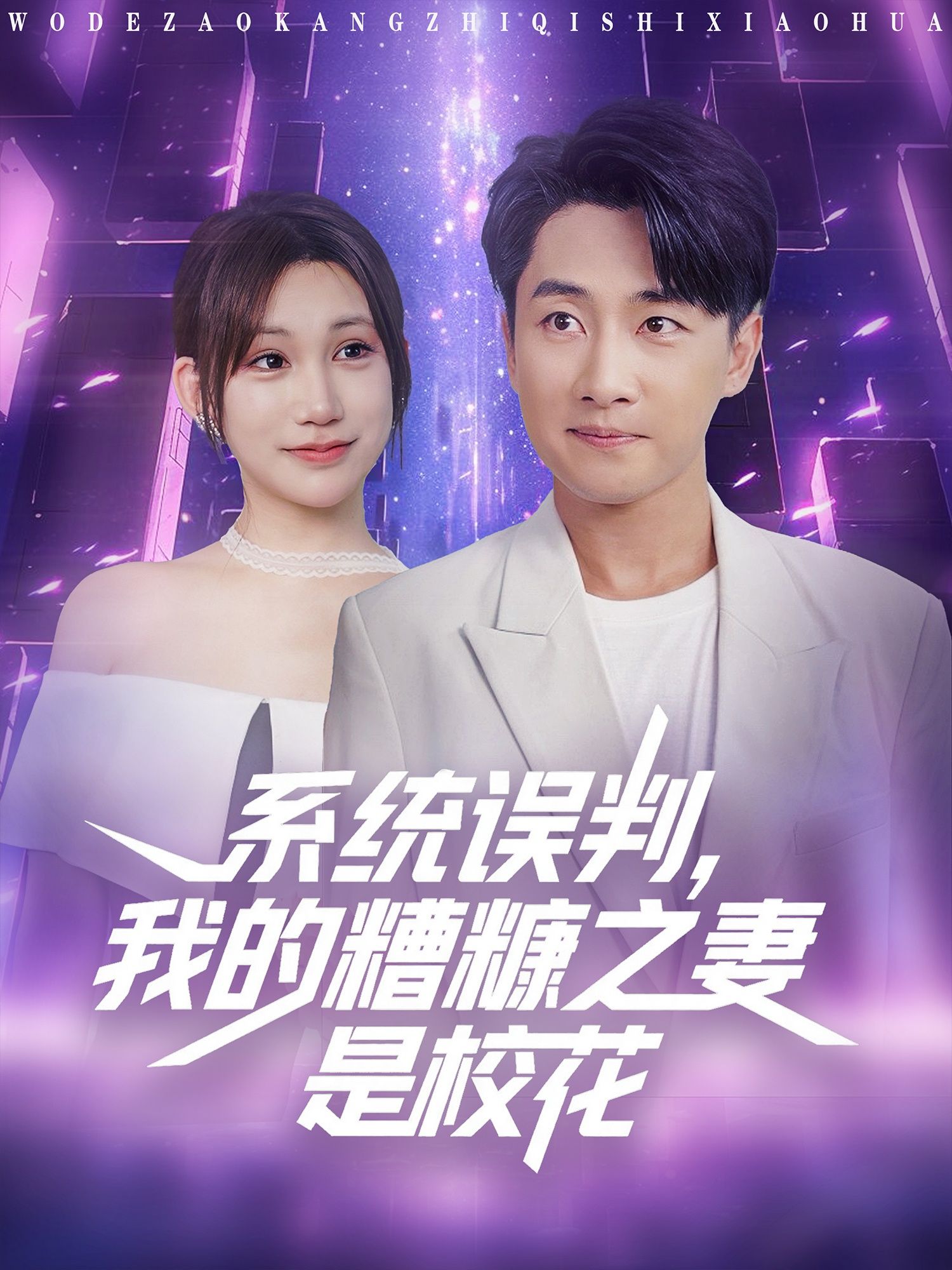 短剧系统误判我的糟糠之妻是校花高清无删减全集完整版在线观看  第1张
