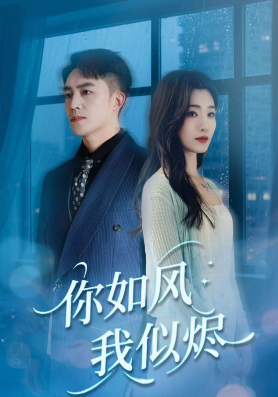 短剧你如风我似烬唯美虐恋沉浸式，超高清无删减全集完整版在线观看，画质拉满一键速看  第1张